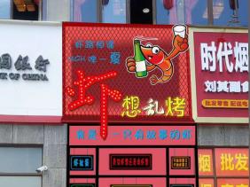 時代青江蝦想亂烤店招